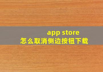 app store怎么取消侧边按钮下载